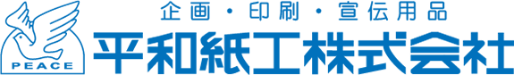 平和紙工 株式会社