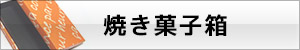 焼き菓子箱